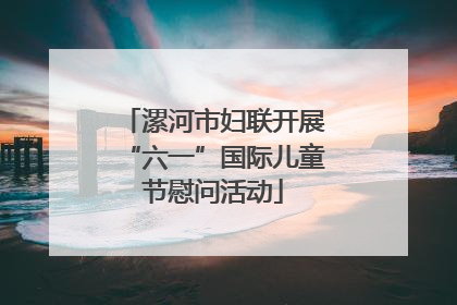 漯河市妇联开展“六一”国际儿童节慰问活动